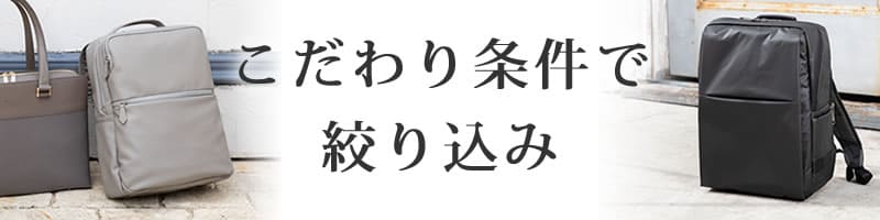 目々澤鞄こだわり検索絞り込み