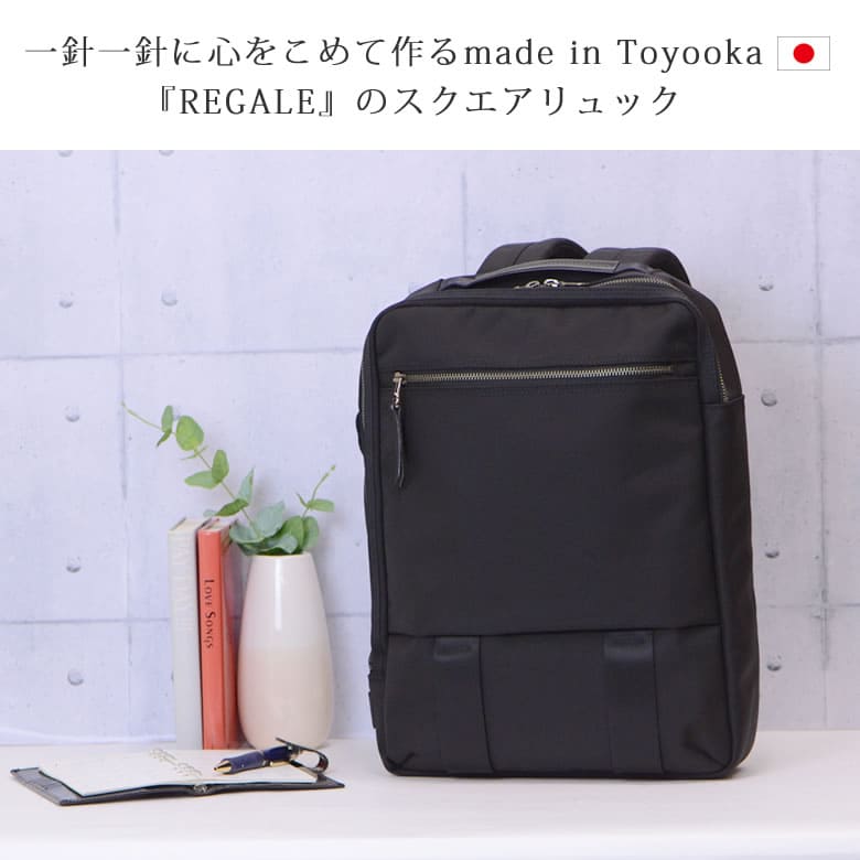 ビジネスリュック スクエアリュック A4PC入る おしゃれ ブランド おすすめ カジュアル かっこいい 高級 日本製 スタイリッシュ Regale 国産 丈夫 豊岡製鞄 ブラック シンプル
