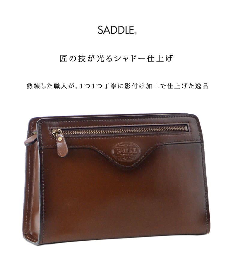 セカンドバッグ フォーマルバッグ 本革 定番 革 日本製 国産 茶色 SADDLE サドル メンズ