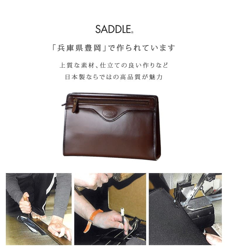 セカンドバッグ フォーマルバッグ 本革 定番 革 日本製 国産 茶色 SADDLE サドル メンズ