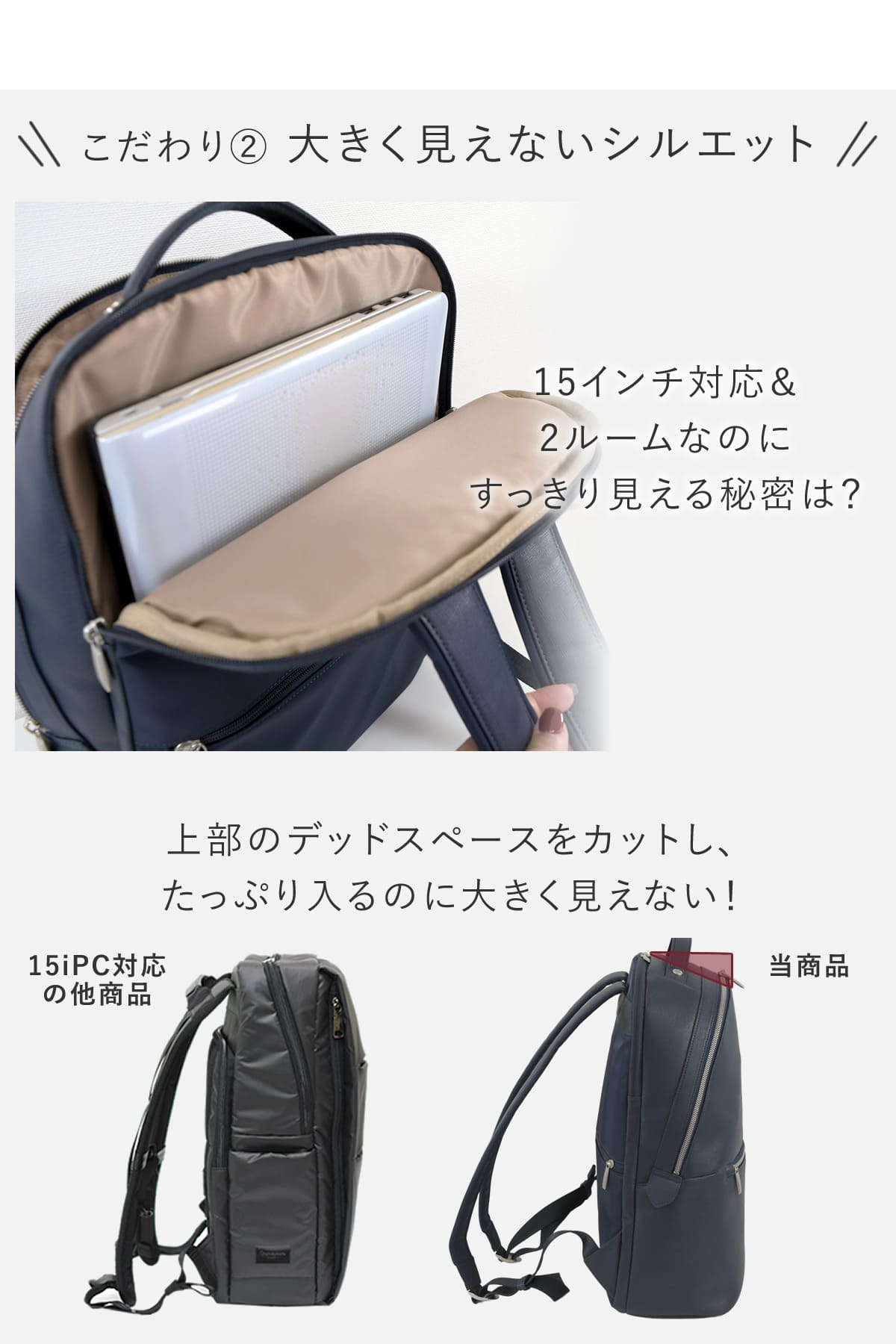 15インチ対応で、2ルームなのに大きく見えない工夫、上部のデッドスペースをカットしたメンズビジネスリュック