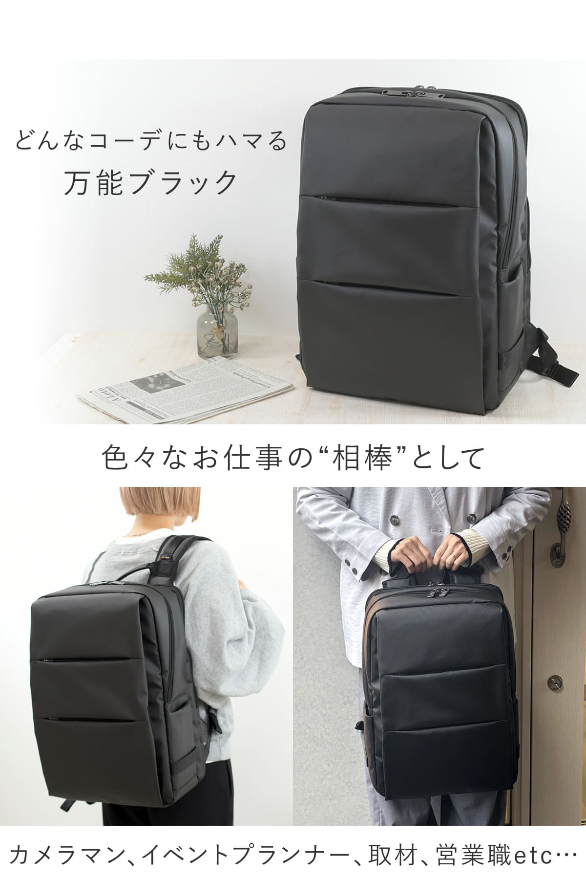 どんなコーデにもしっくり馴染む万能ブラック、オンオフで使えるパソコンリュック