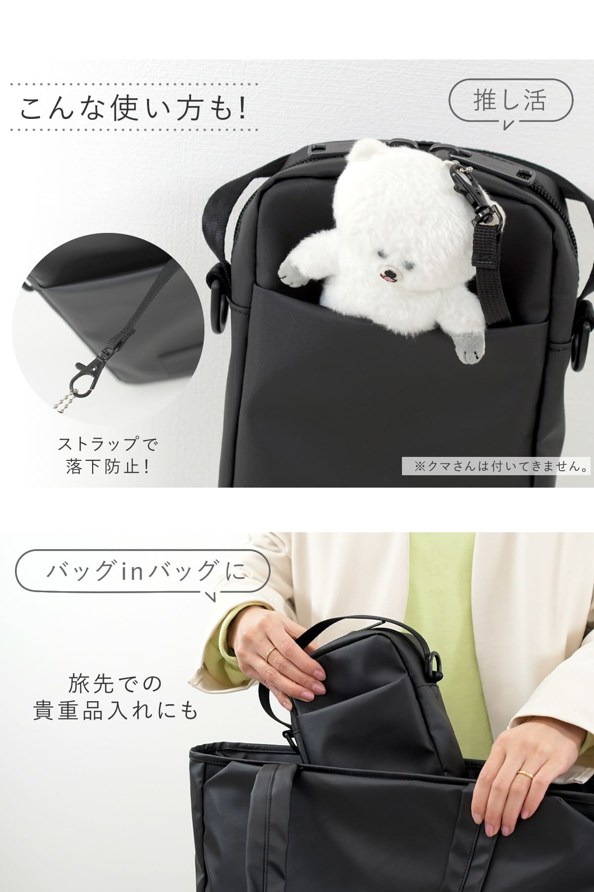 どんなコーデにもしっくり馴染む万能ブラック、推し活やママバッグに旅先での貴重品入れにも