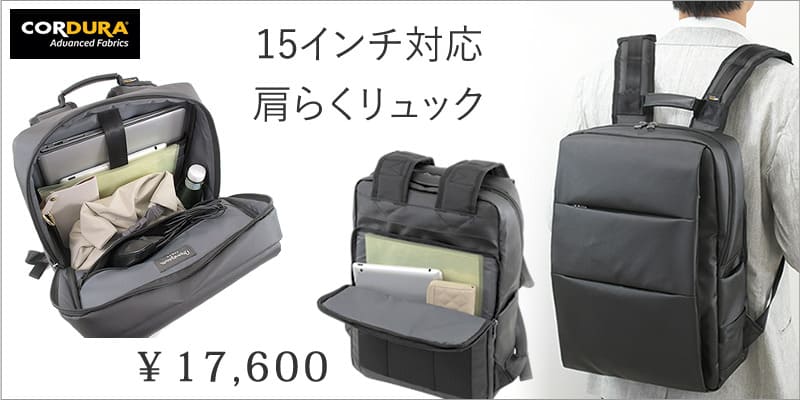 お仕事リュックに迷ったらコレ リモートワークにも15.6型PCリュック