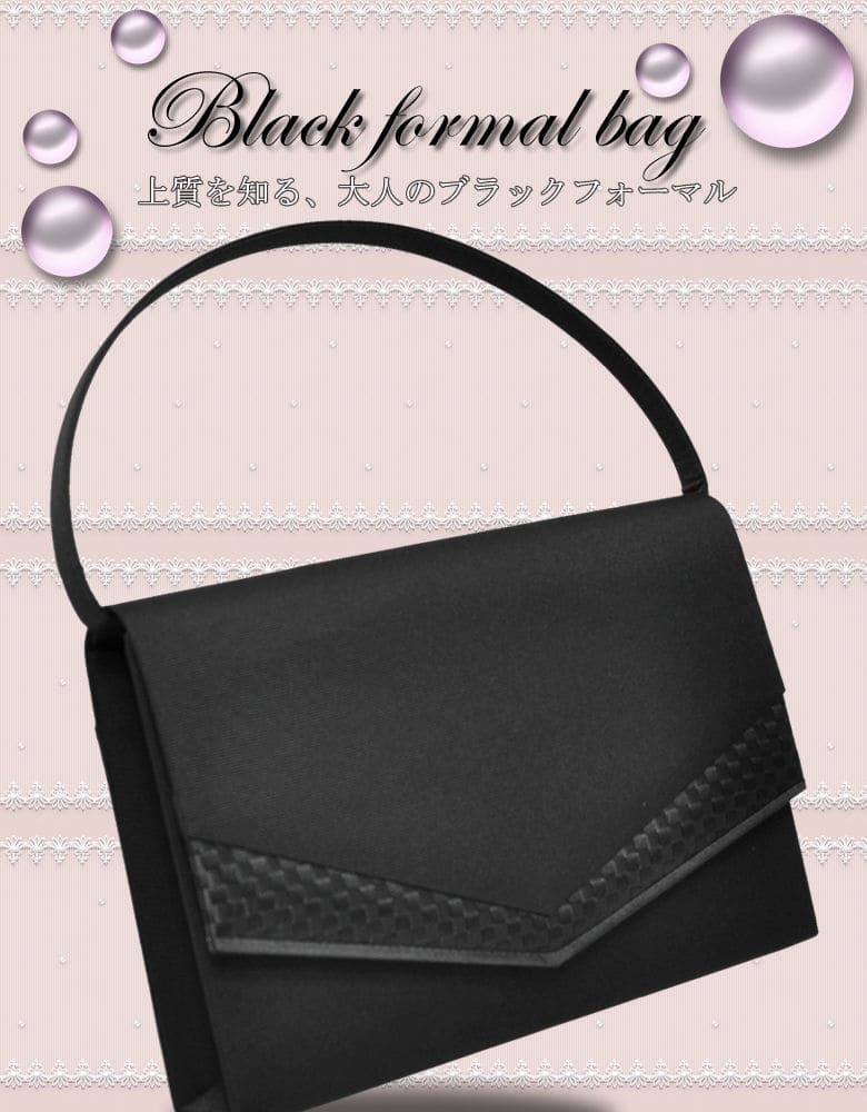 ブラックフォーマルバッグ