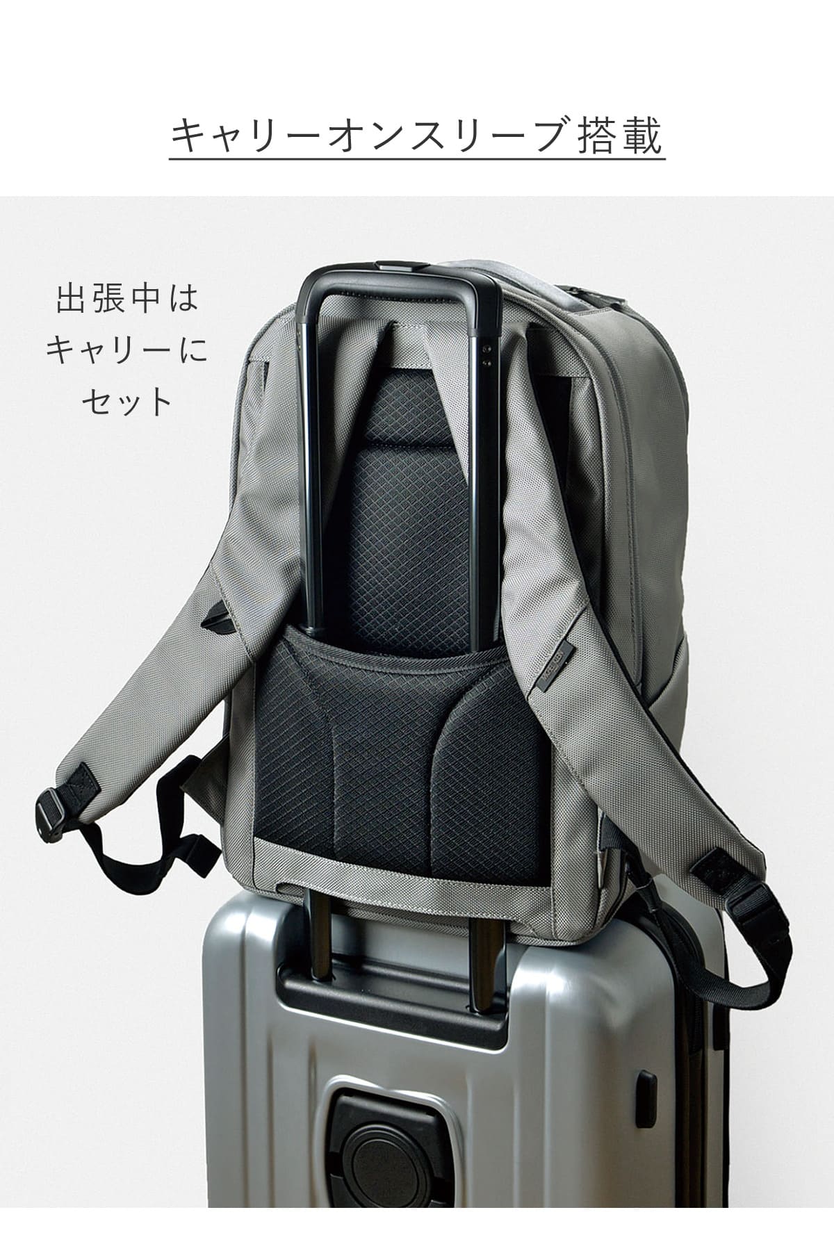 出張時に便利なキャリーオンスリーブ搭載のビジネスリュック