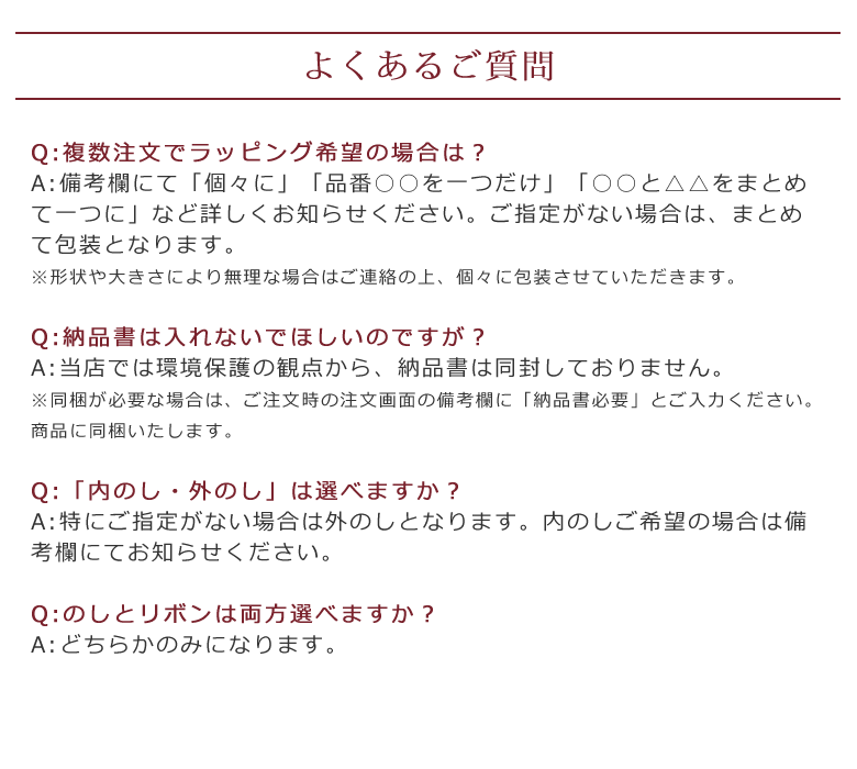 包装のし・よくある質問