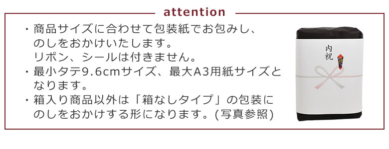 のしに関するご注意