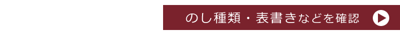 のし詳細へ