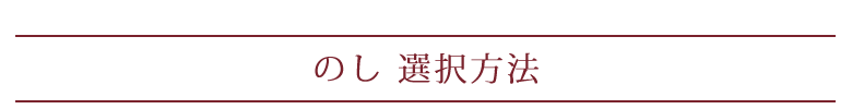 のしの選択方法