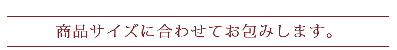 商品のサイズに合わせてお包み