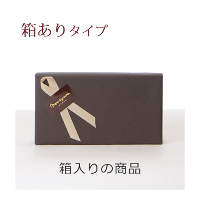 ラッピング箱ありタイプ