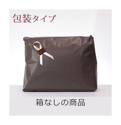 ラッピング箱無しタイプ