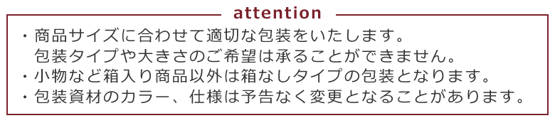 ラッピングに関するご注意
