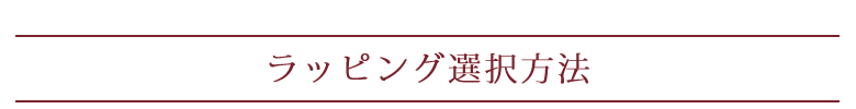 ラッピング選択方法