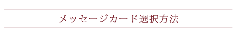 メッセージカード選択方法