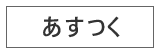 あすつく