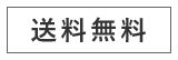 送料無料