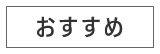 おすすめ