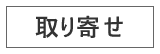 取り寄せ商品