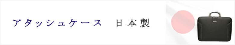 アタッシュケース 日本製