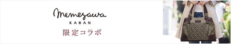 目々澤鞄（バッグのサカエ） コラボ限定 バッグ 小物 
