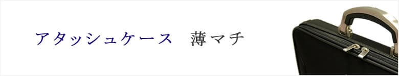 アタッシュケース 薄マチ
