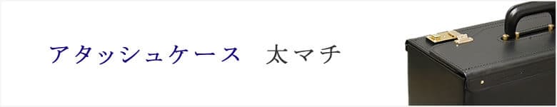 アタッシュケース サイズ 太マチ