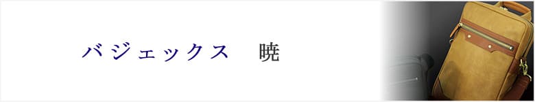 baggex バジェックス バッグ AKATSUKI 暁