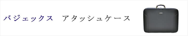 baggex バジェックス アタッシュケース