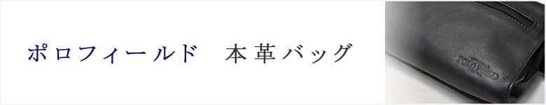 polofield ポロフィールド 本革バッグ