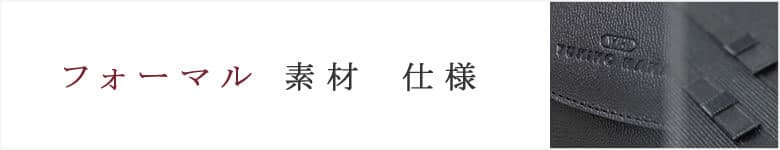 フォーマルバッグ 素材 仕様