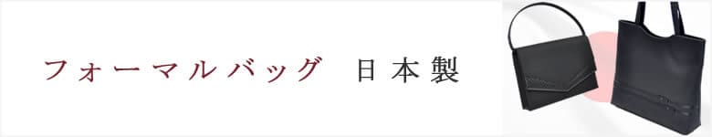 フォーマルバッグ 日本製