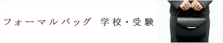 フォーマルバッグ 学校 受験