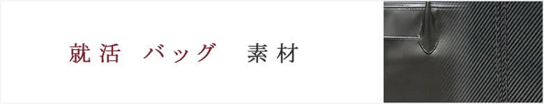 就活 リクルートバッグ 生地