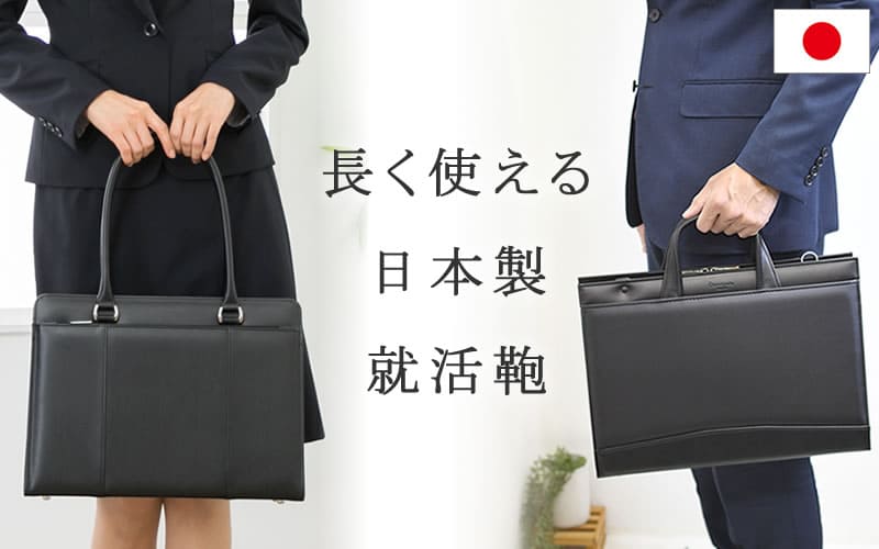 就活 リクルートバッグ 日本製 なら目々澤鞄｜バッグ販売一筋74年