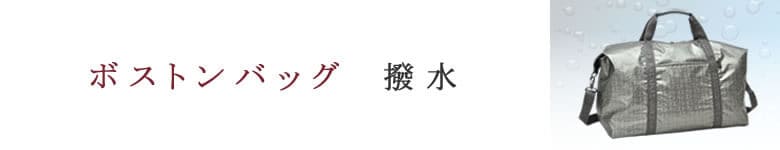 ボストンバッグ 撥水