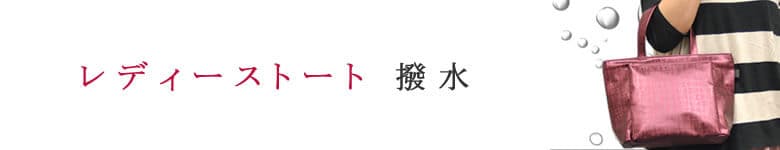 トートバッグ レディース 撥水