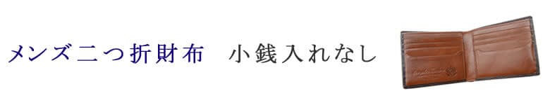二つ折財布 小銭入れなし メンズ