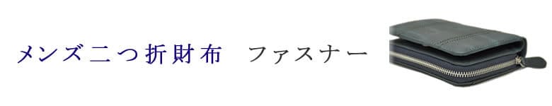 二つ折財布 ファスナー メンズ