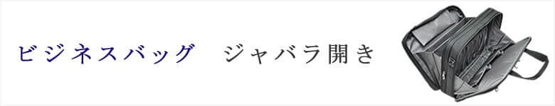 ビジネスバッグ ジャバラ開き
