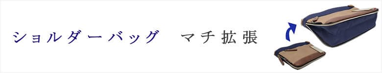 ショルダーバッグ マチ拡張 広がる 