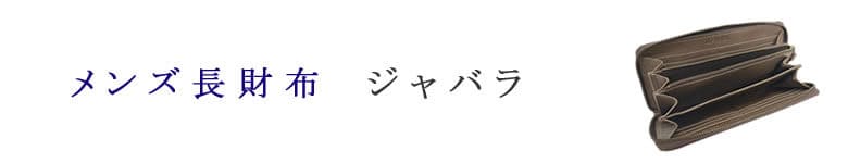 長財布 ジャバラ メンズ