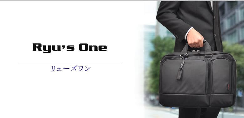 RYU'S ONE（リューズワン） ビジネスバッグ　ノートPCバッグ ryu'sone リューズワン バッグ | 目々澤鞄｜バッグ販売一筋74年