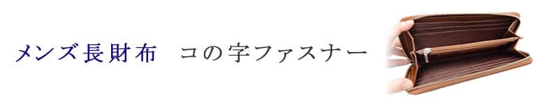 長財布 コの字 ファスナー メンズ