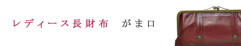 レディース 長財布 がま口 口金 本革 革 日本製 ハンドメイド ブランド 人気 ダコタ Dakota 小銭入れ カードが入る たくさん 使いやすい 使い勝手 内側 中ががま口 札入れ おしゃれ
