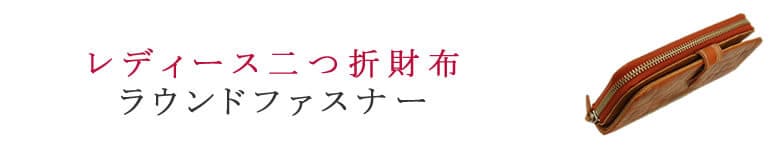 レディース 二つ折り財布 ラウンドファスナー 使いやすい 20代後半 30代 40代 50代 60代 70代 80代 シニア プレゼント 贈り物 ギフト 初任給 母の日 還暦祝い 大人 収納力 可愛い 人気 軽い コンパクト 小さめ ブランド 主婦 ママ おすすめ かわいい きれいめ シンプル