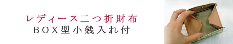 レディース 二つ折り財布 ボックス型小銭入れ付 box型 立ち上がる ミニ財布 小さい財布 外側に小銭入れ 小銭が出しやすい カードも入る ブランド 使いやすい 20代後半 30代 40代 50代 60代 70代 80代 シニア プレゼント 贈り物 ギフト 初任給 母の日 還暦祝い 大人 収納力 可愛い 人気 軽い コンパクト 小さめ 大容量 たくさん入る 主婦 ママ おすすめ かわいい きれいめ シンプル 外側