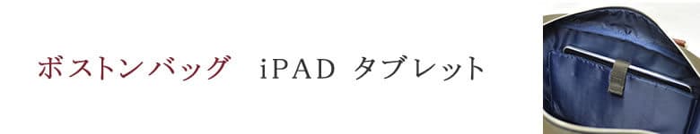 ボストンバッグ iPAD タブレット