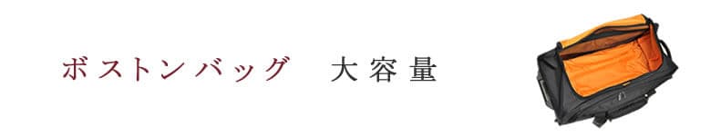ボストンバッグ 大容量 丈夫 軽い おしゃれ 防水 大型 メンズ ブランド バイク 軽量 おすすめ 人気 スポーツ 旅行バッグ 旅行 ファミリー アウトドア